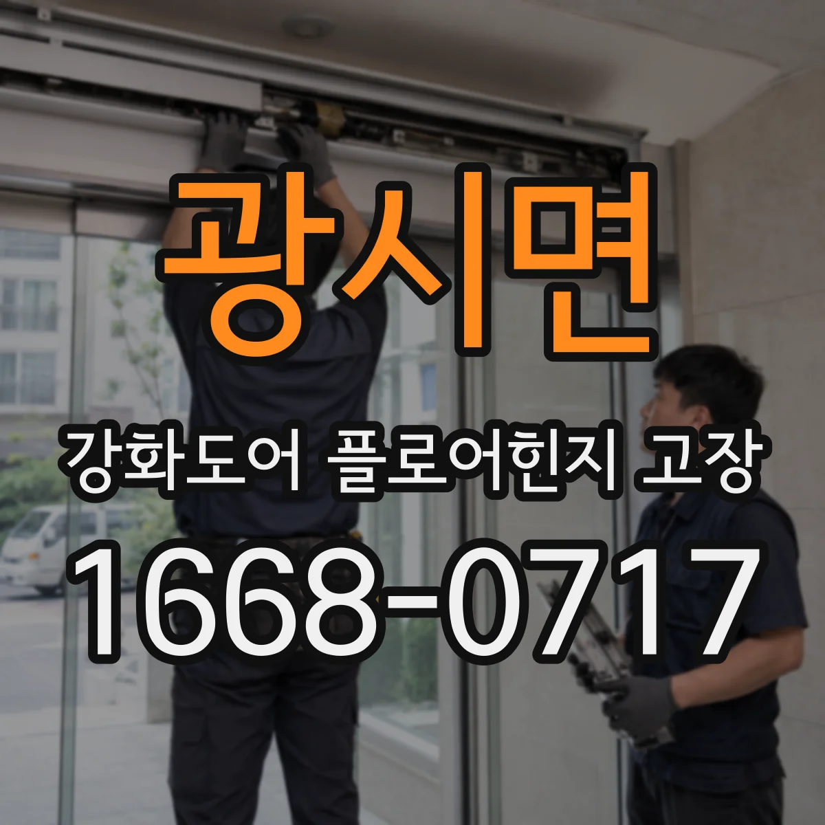 광시면 강화도어 플로어힌지 고장