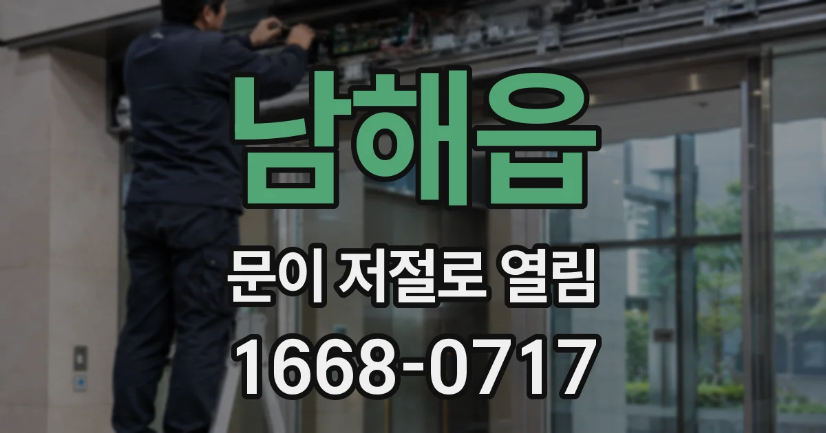 남해읍 문이 저절로 열림