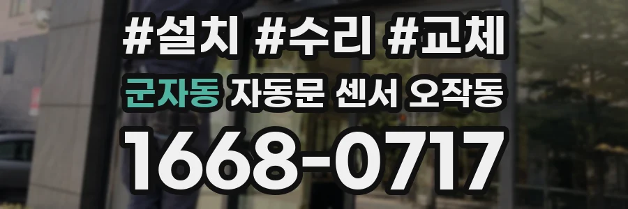 군자동 자동문 센서 오작동