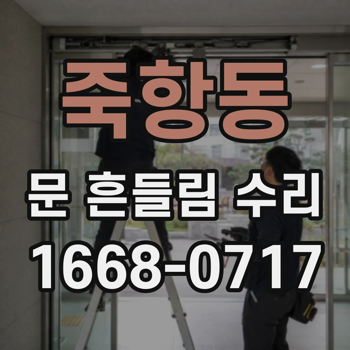 죽항동 문 흔들림 수리