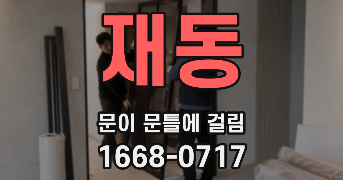재동 문이 문틀에 걸림