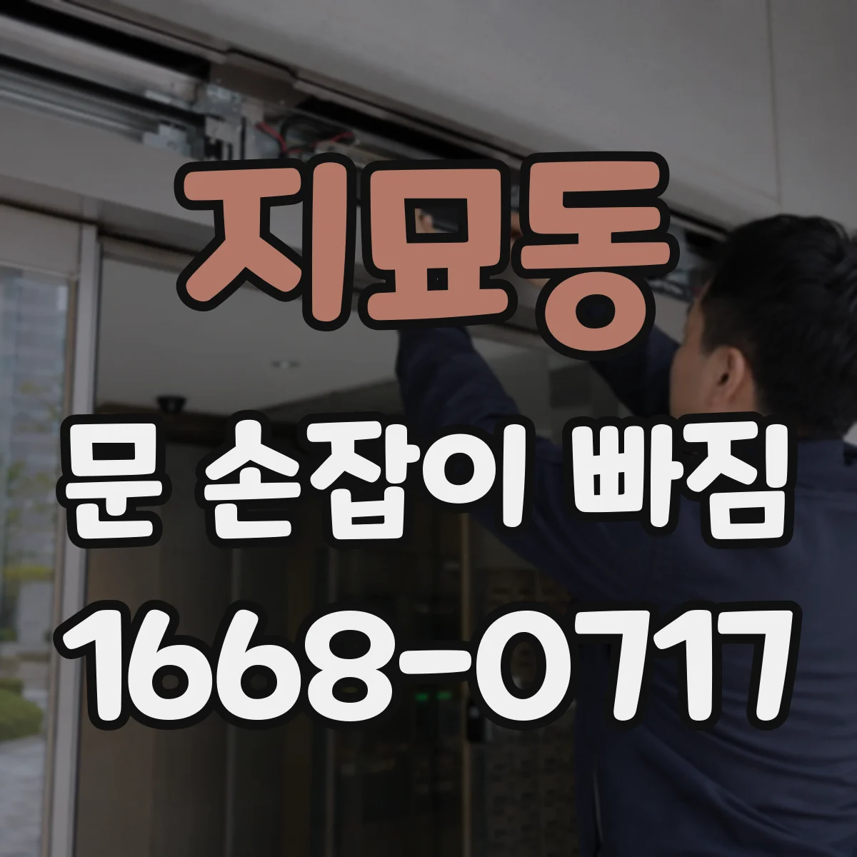 지묘동 문 손잡이 빠짐