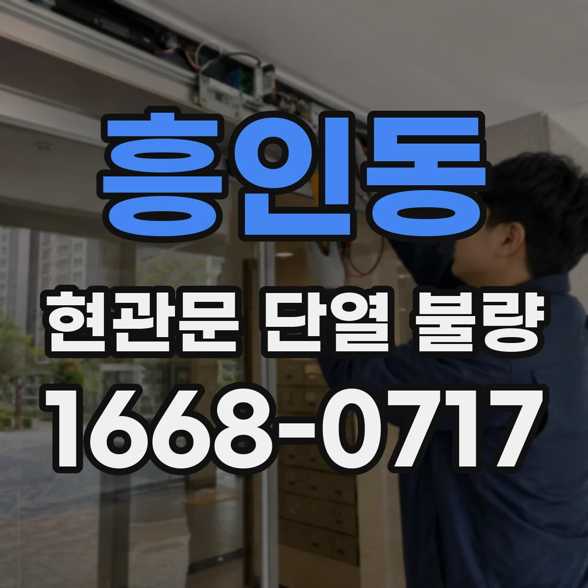 흥인동 현관문 단열 불량