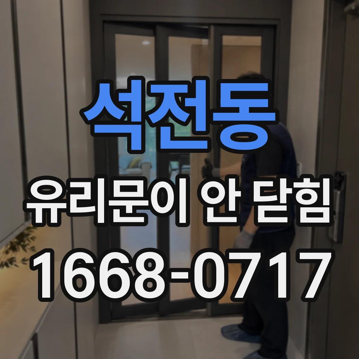 석전동 유리문이 안 닫힘