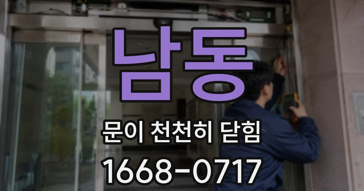 남동 문이 천천히 닫힘