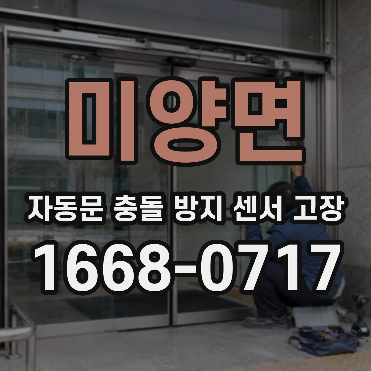 미양면 자동문 충돌 방지 센서 고장