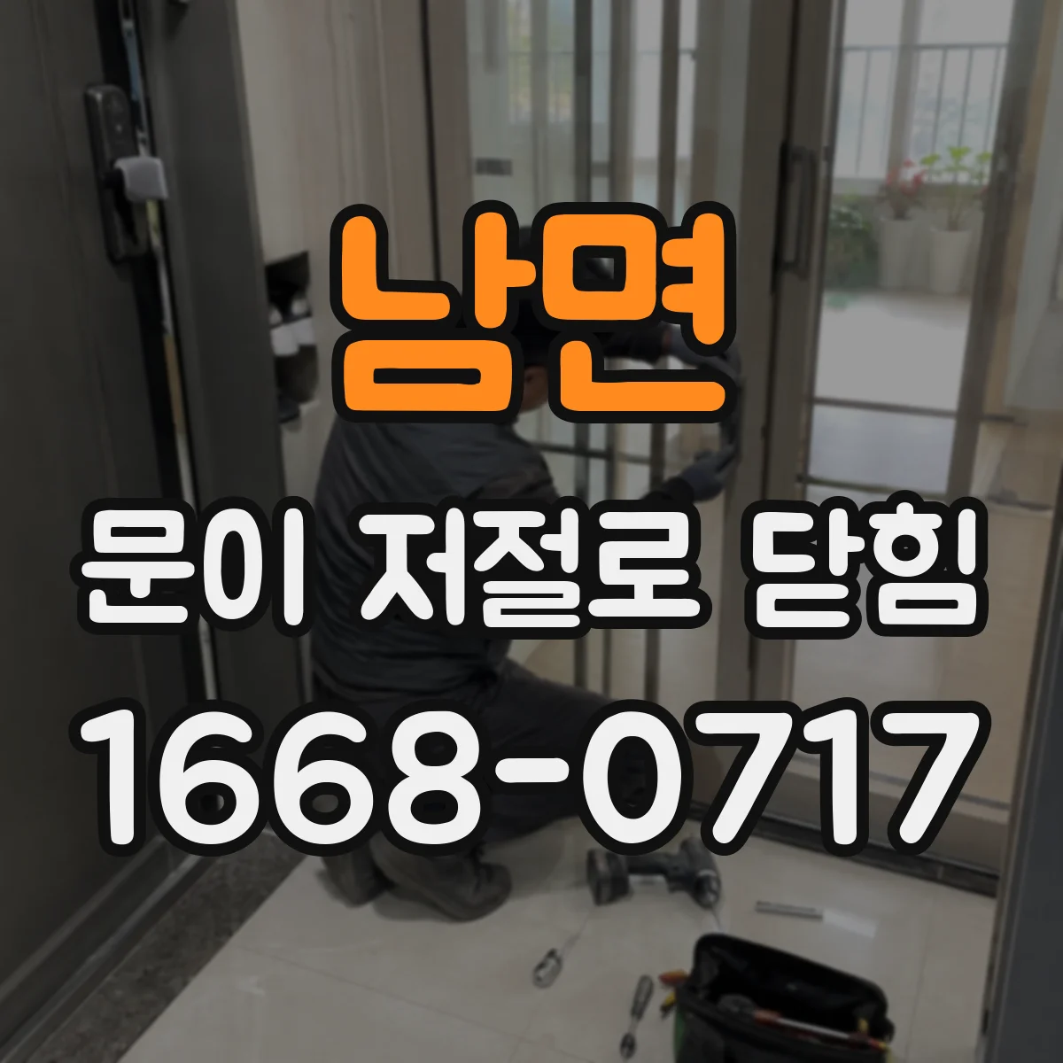 남면 문이 저절로 닫힘