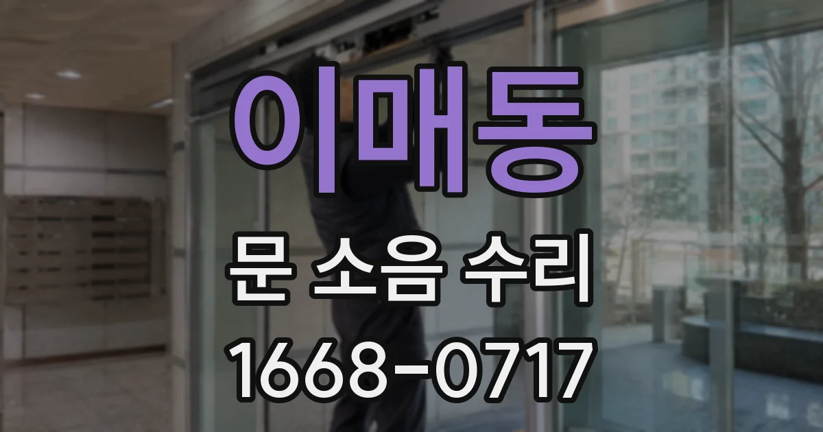 이매동 문 소음 수리