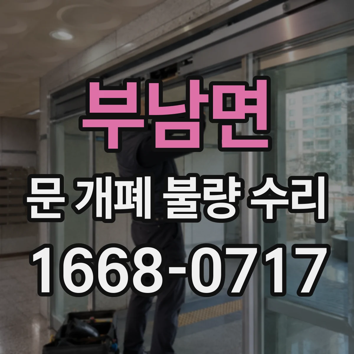 부남면 문 개폐 불량 수리