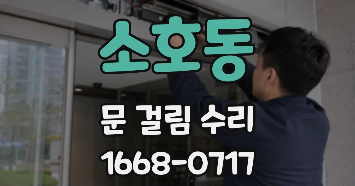소호동 문 걸림 수리