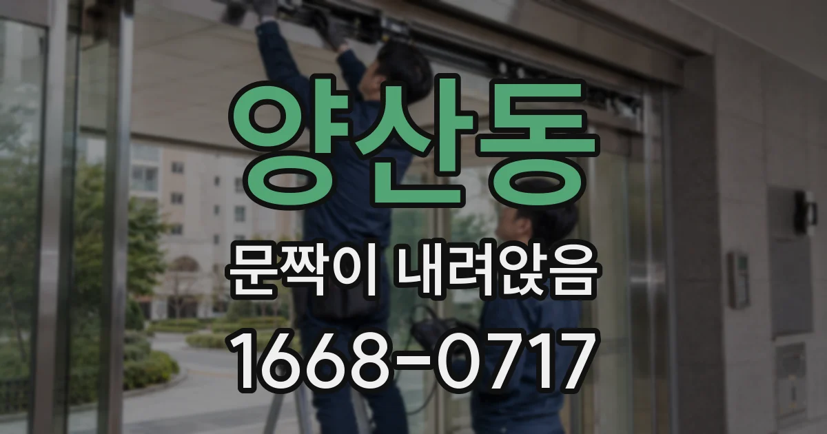 양산동 문짝이 내려앉음