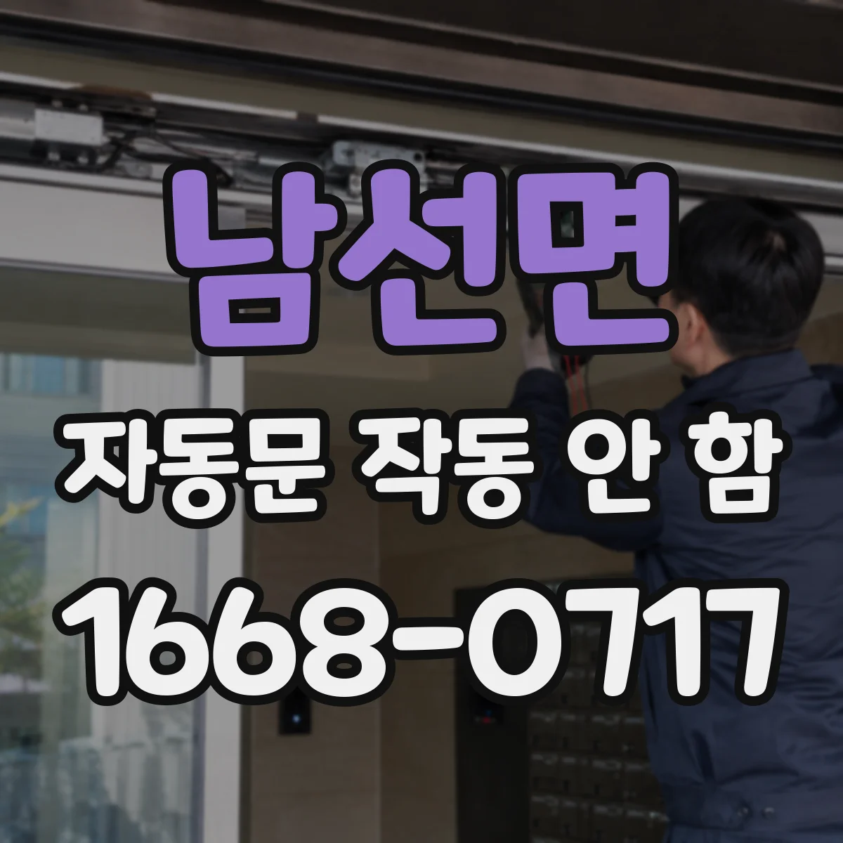 남선면 자동문 작동 안 함