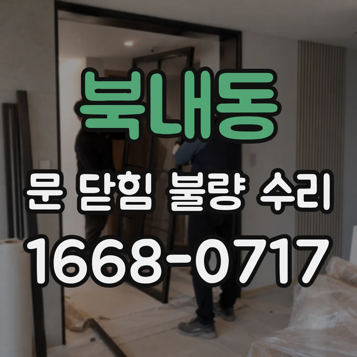 북내동 문 닫힘 불량 수리