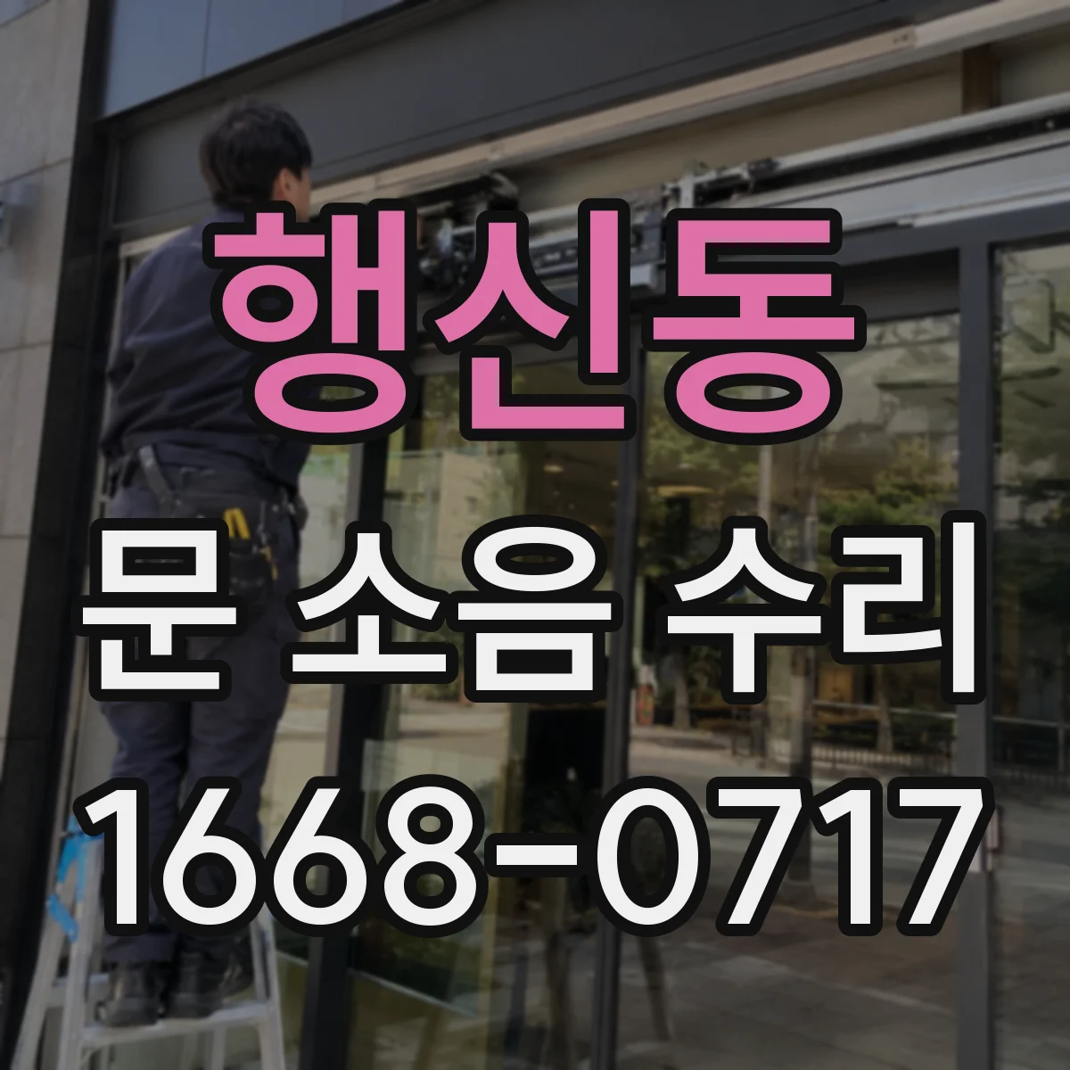 행신동 문 소음 수리