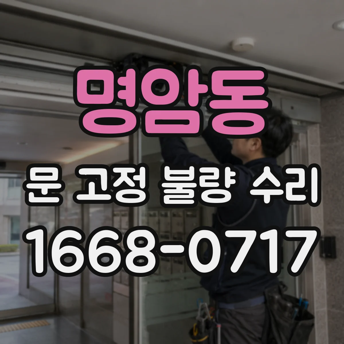 명암동 문 고정 불량 수리