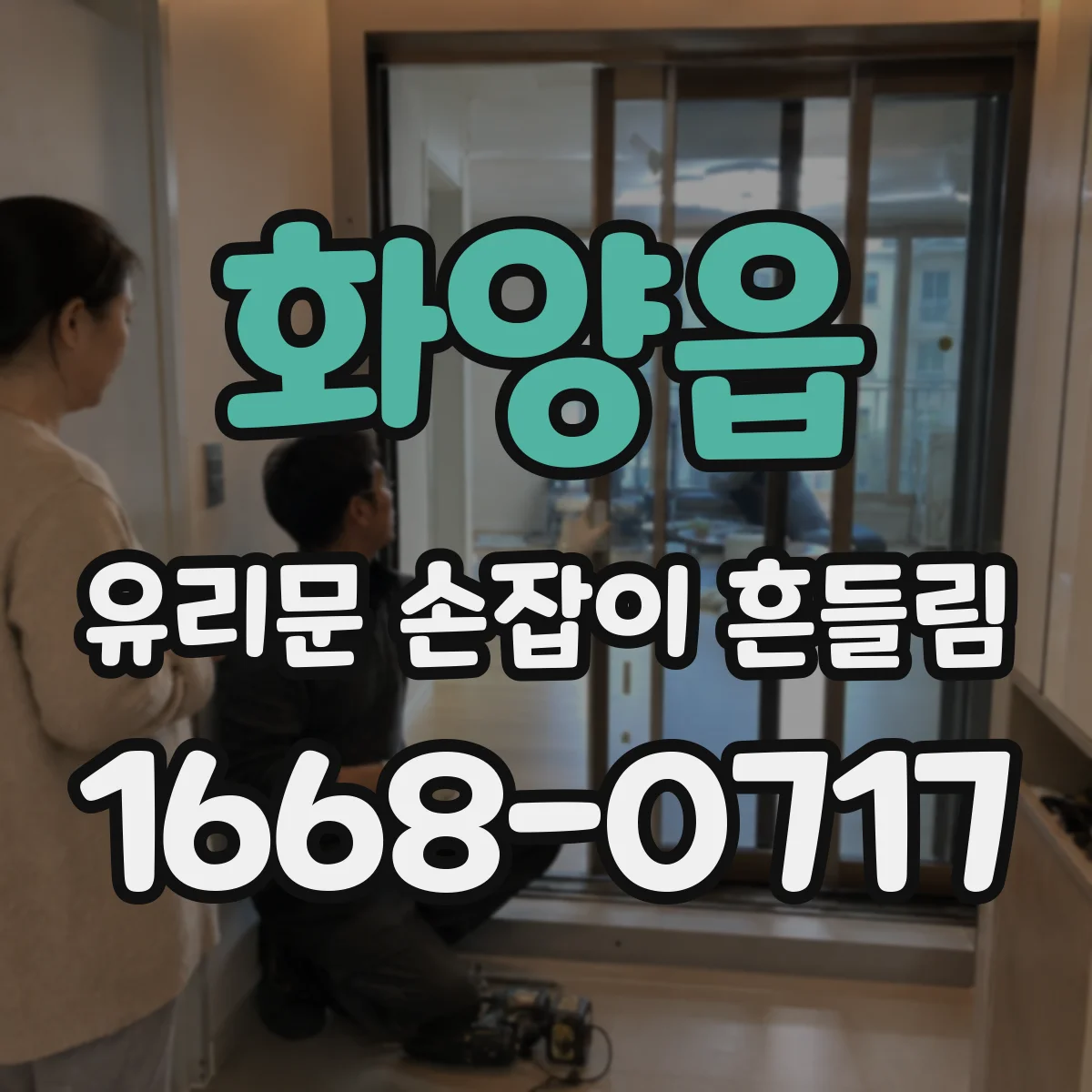 화양읍 유리문 손잡이 흔들림