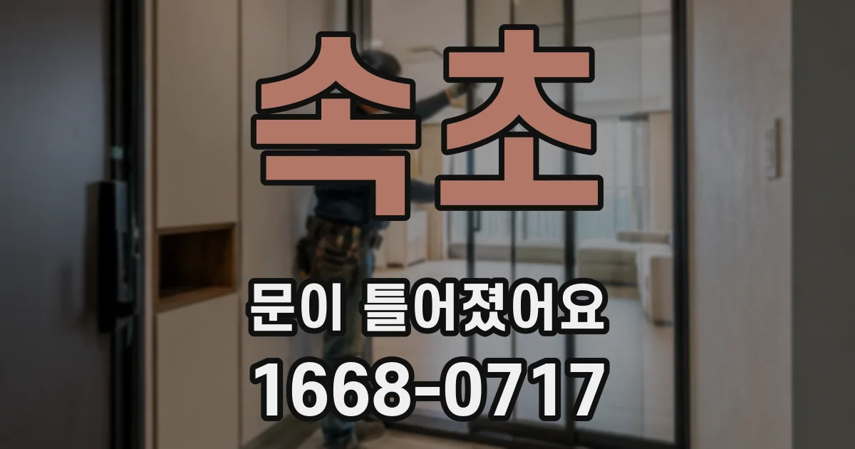 속초 문이 틀어졌어요