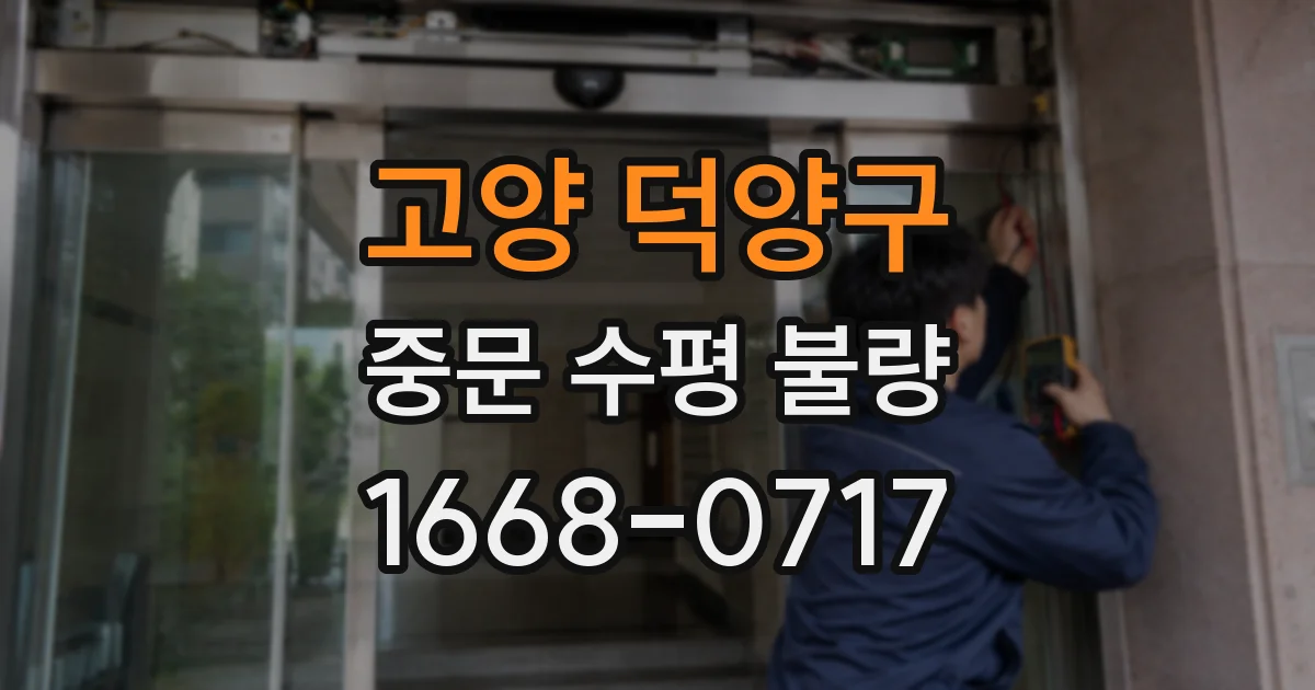 고양 덕양구 중문 수평 불량