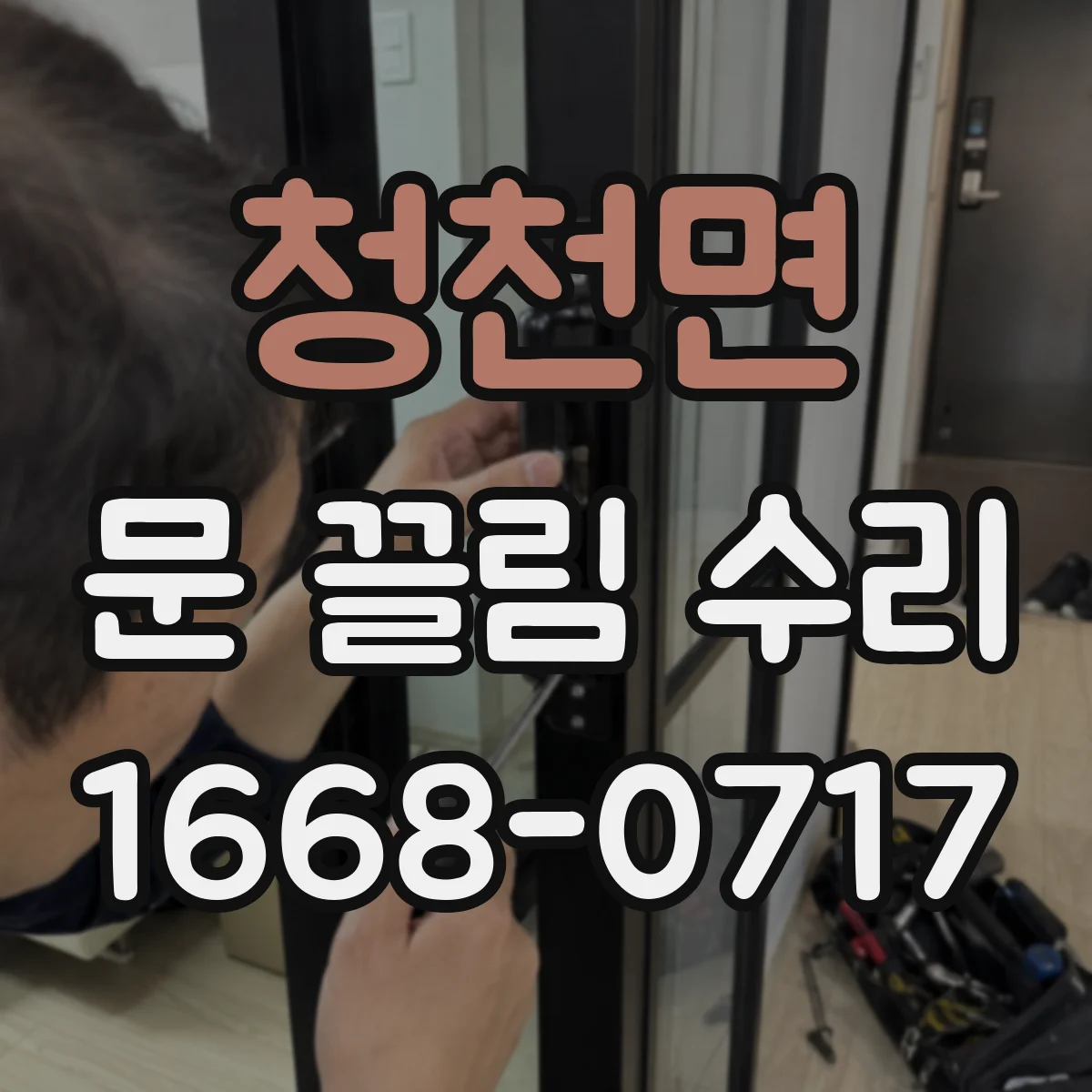 청천면 문 끌림 수리