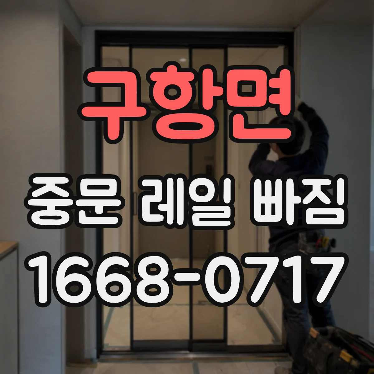 구항면 중문 레일 빠짐