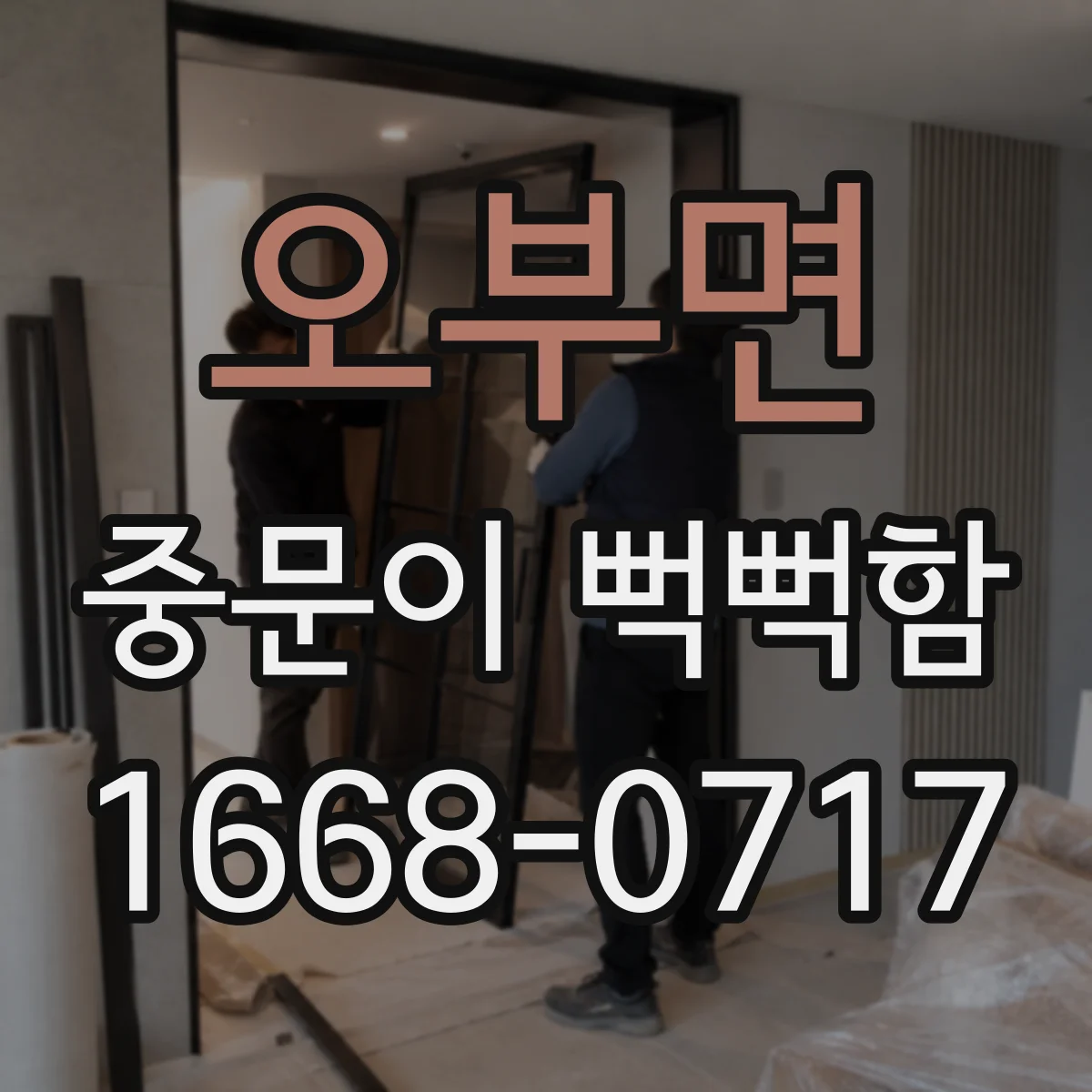 오부면 중문이 뻑뻑함
