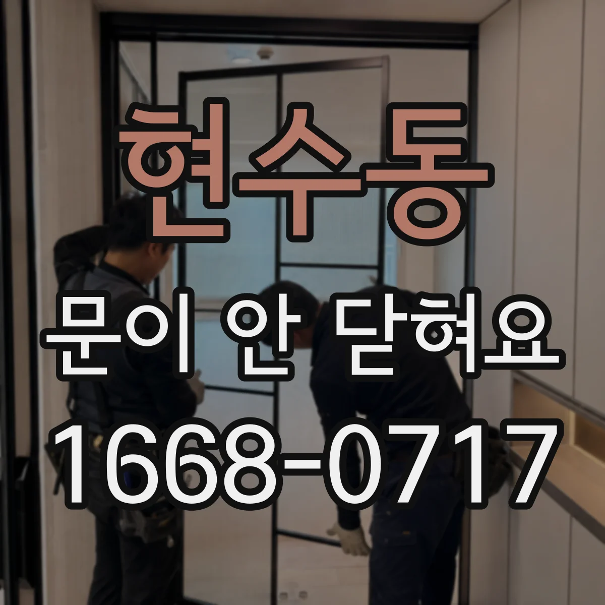 현수동 문이 안 닫혀요