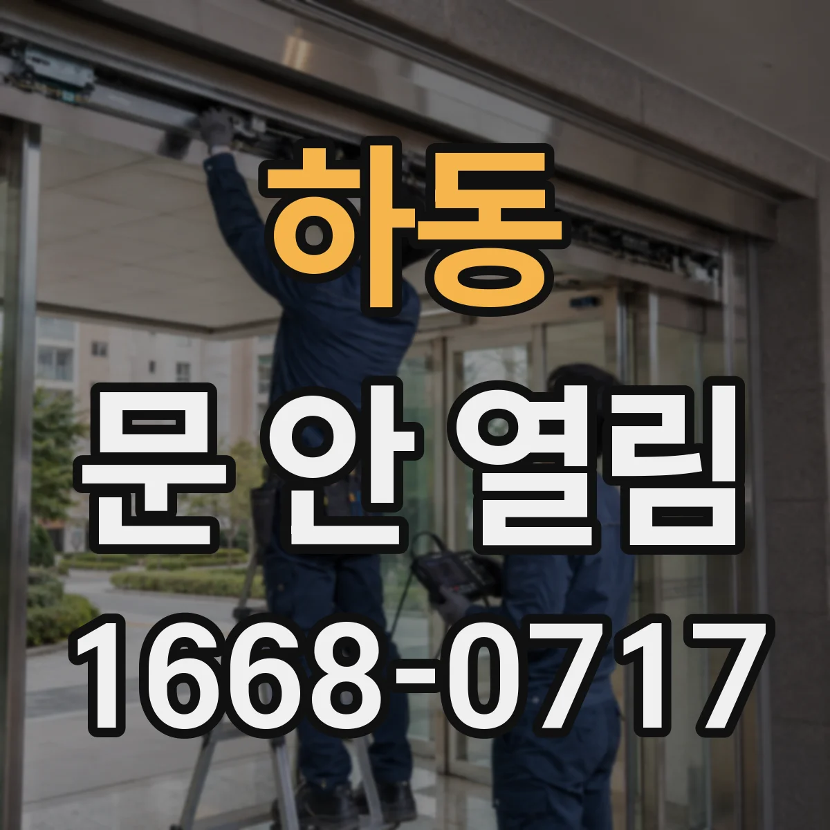 하동 문 안 열림