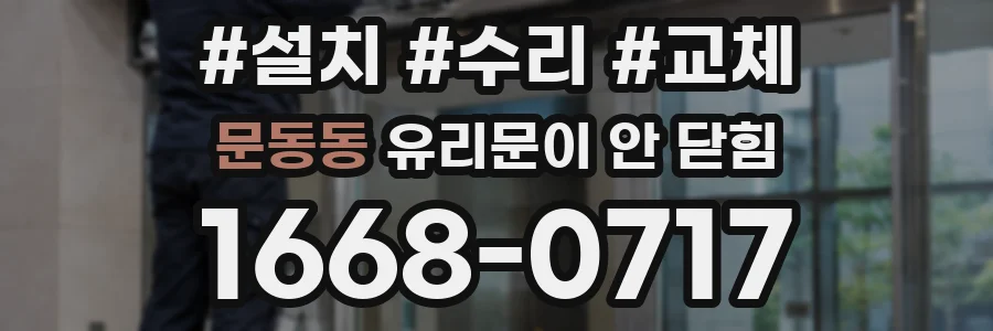 문동동 유리문이 안 닫힘