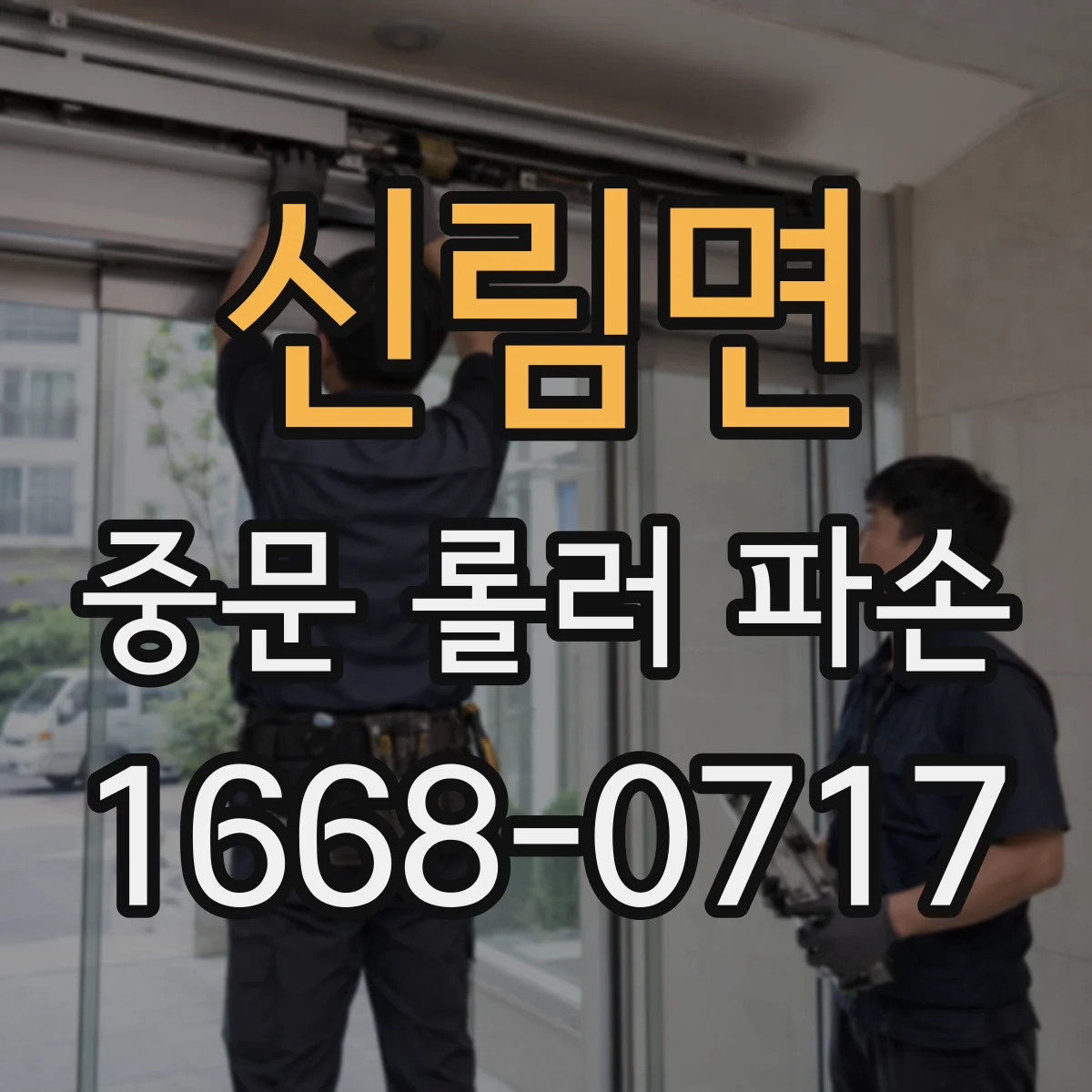 신림면 중문 롤러 파손