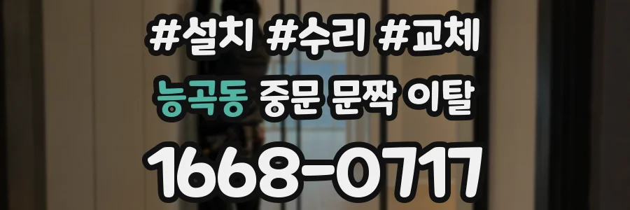 능곡동 중문 문짝 이탈