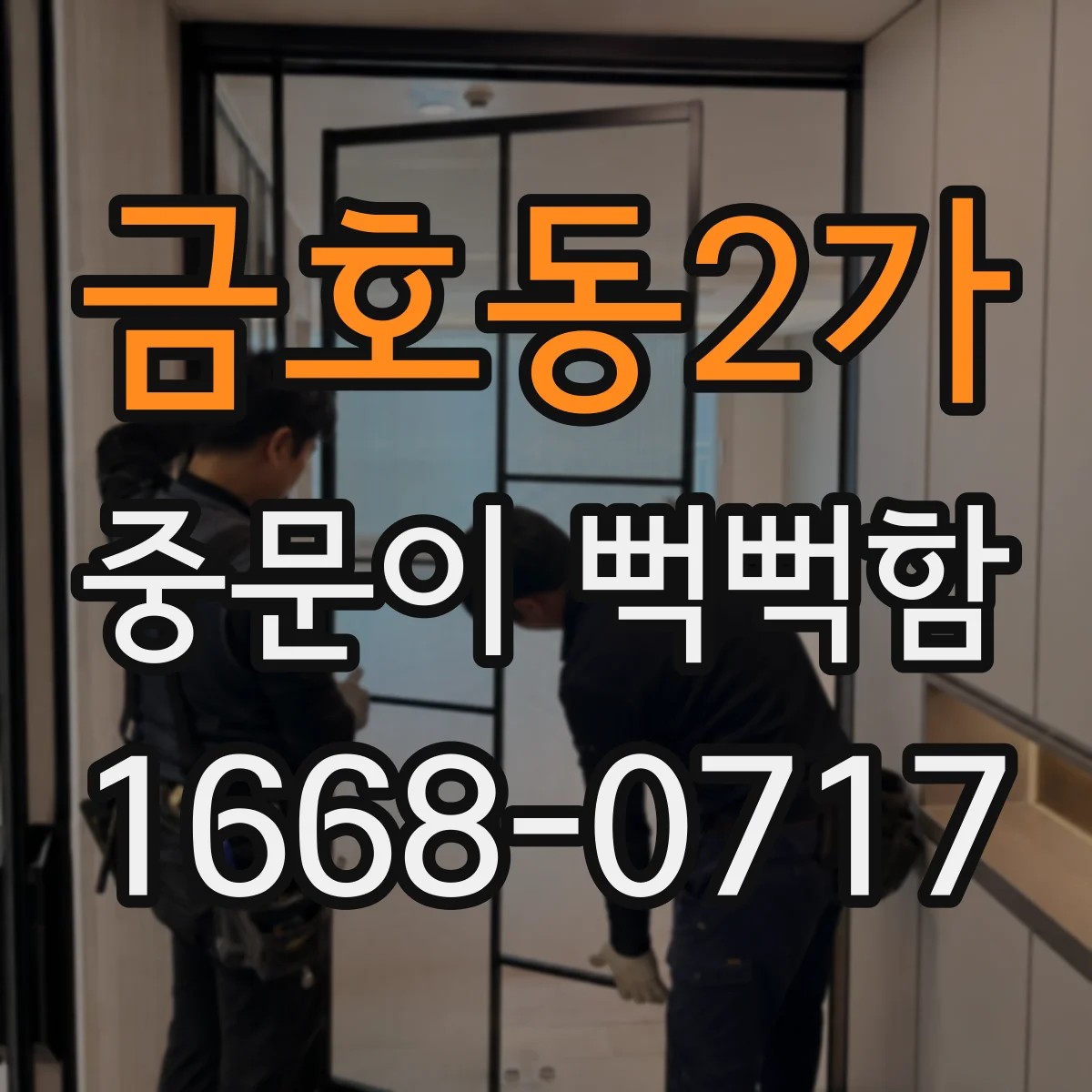금호동2가 중문이 뻑뻑함