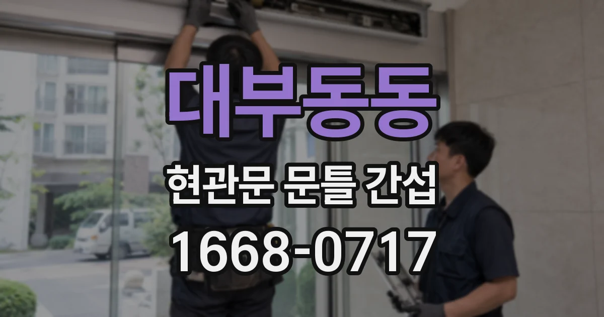 대부동동 현관문 문틀 간섭