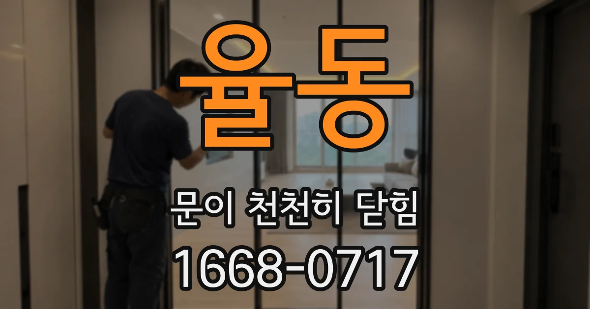 율동 문이 천천히 닫힘