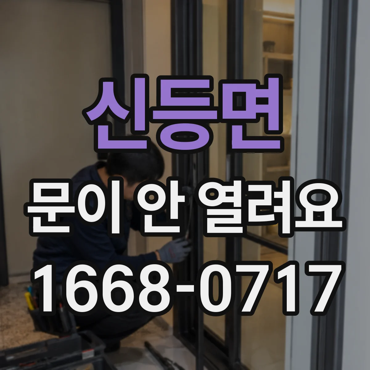 신등면 문이 안 열려요
