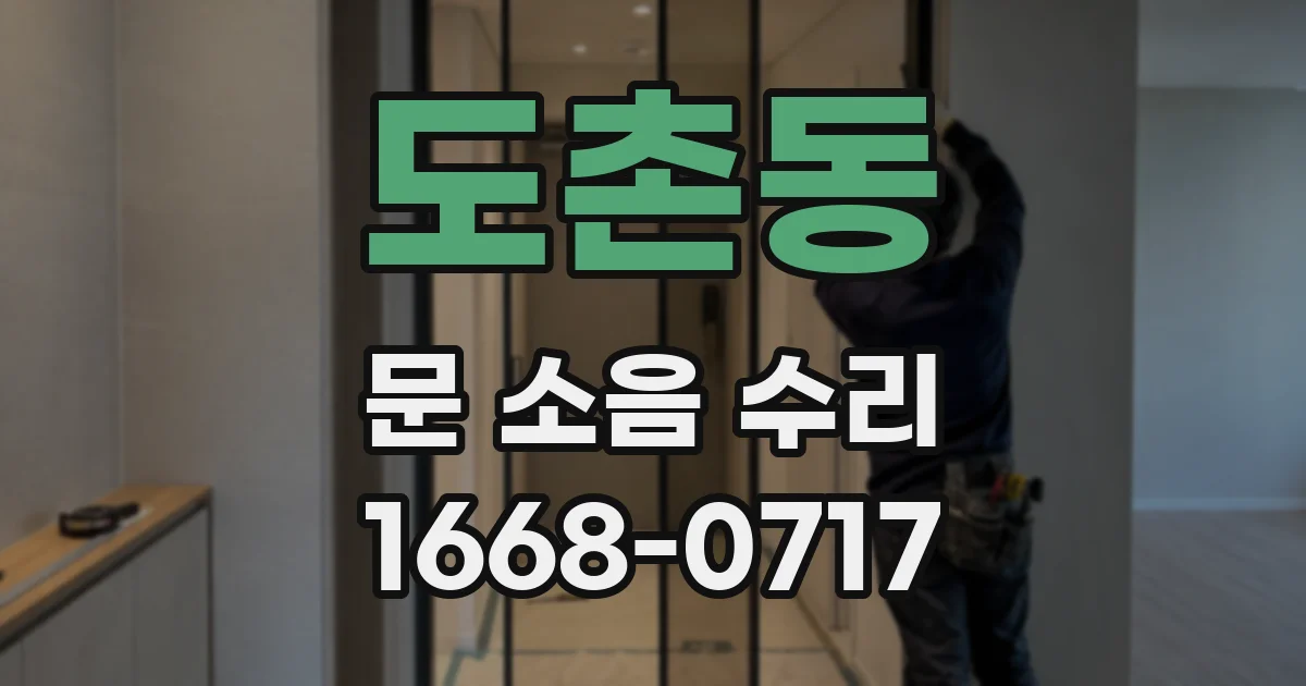도촌동 문 소음 수리