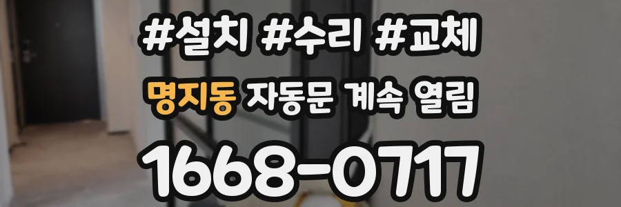 명지동 자동문 계속 열림
