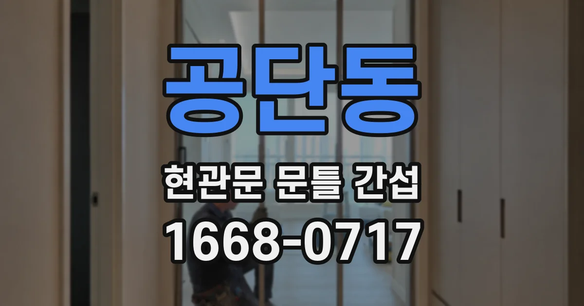 공단동 현관문 문틀 간섭