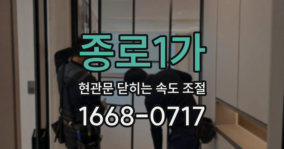 종로1가 현관문 닫히는 속도 조절