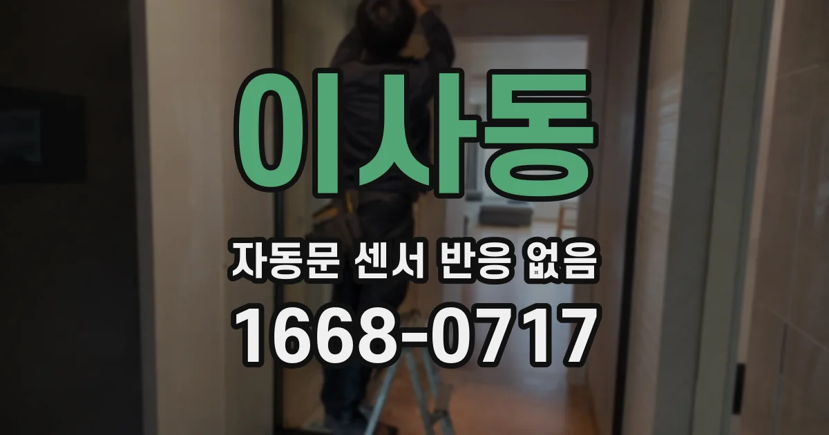 이사동 자동문 센서 반응 없음