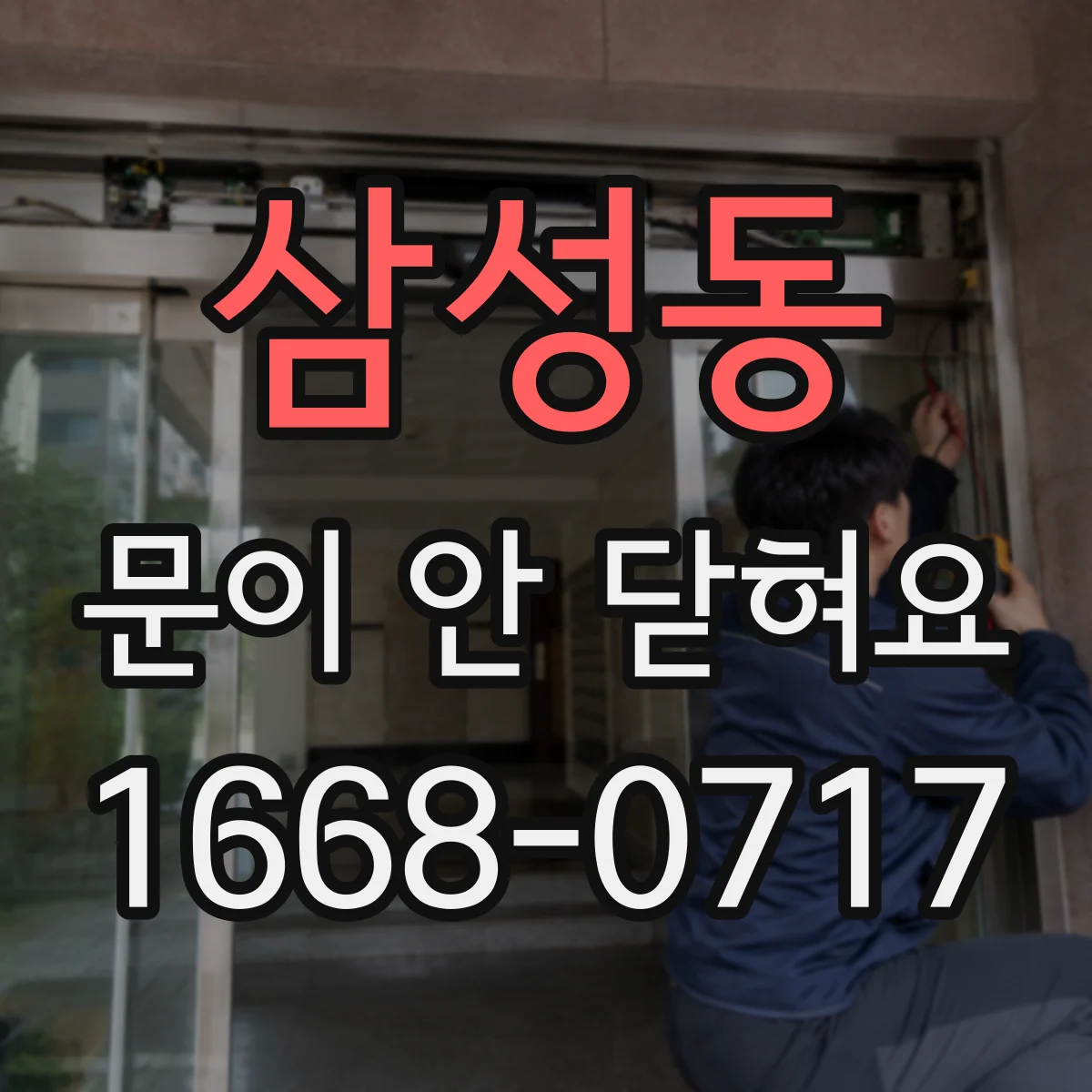 삼성동 문이 안 닫혀요