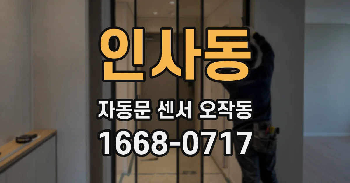 인사동 자동문 센서 오작동