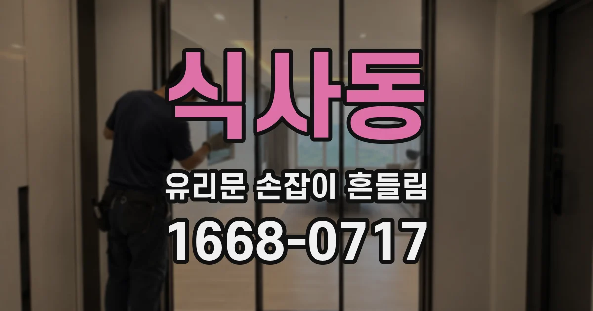 식사동 유리문 손잡이 흔들림
