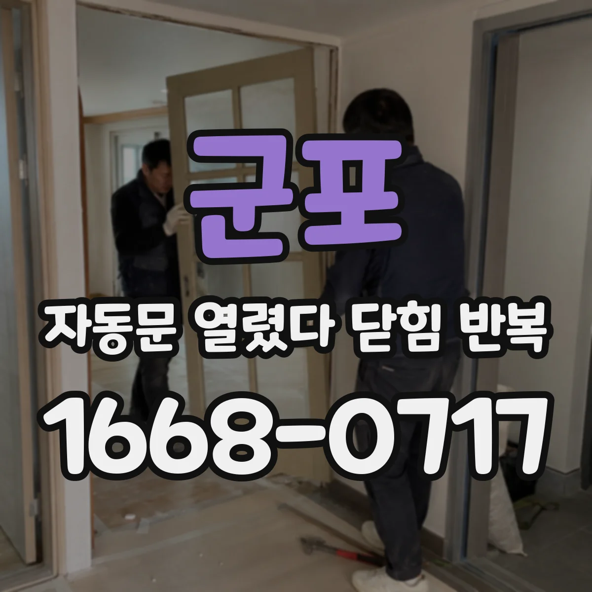 군포 자동문 열렸다 닫힘 반복 자석 센서 출력값 점검 가이드