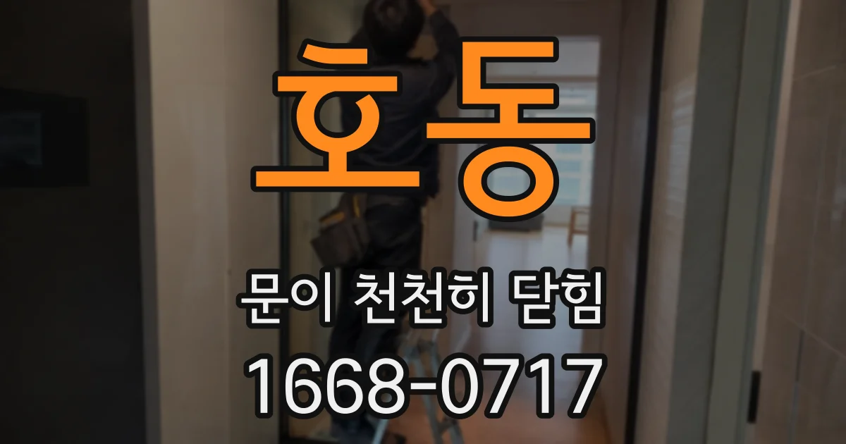호동 문이 천천히 닫힘