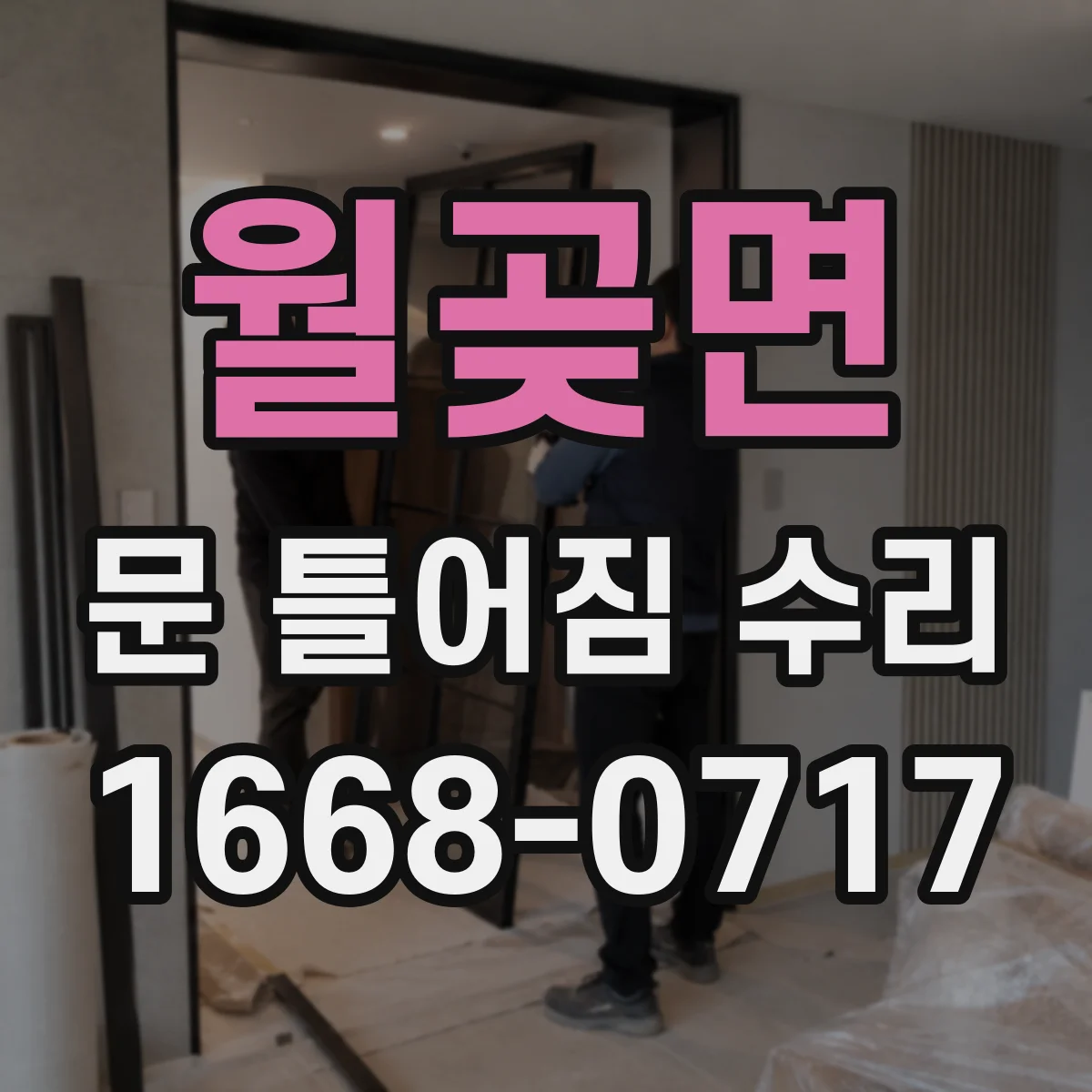 월곶면 문 틀어짐 수리