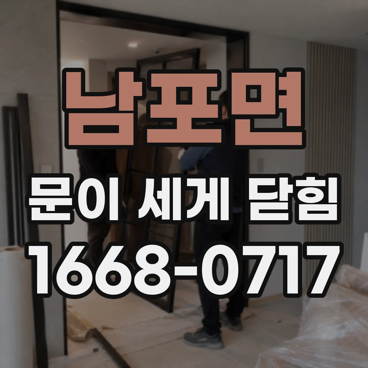 남포면 문이 세게 닫힘