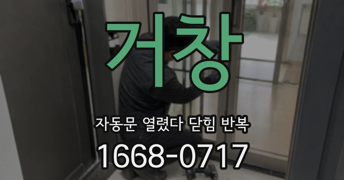 거창 자동문 열렸다 닫힘 반복 현상은 문이 한 번 열리고 곧바로 닫히거나, 중간에 멈춘 상태에서 다시 열리며 이어질 수 있습니다.