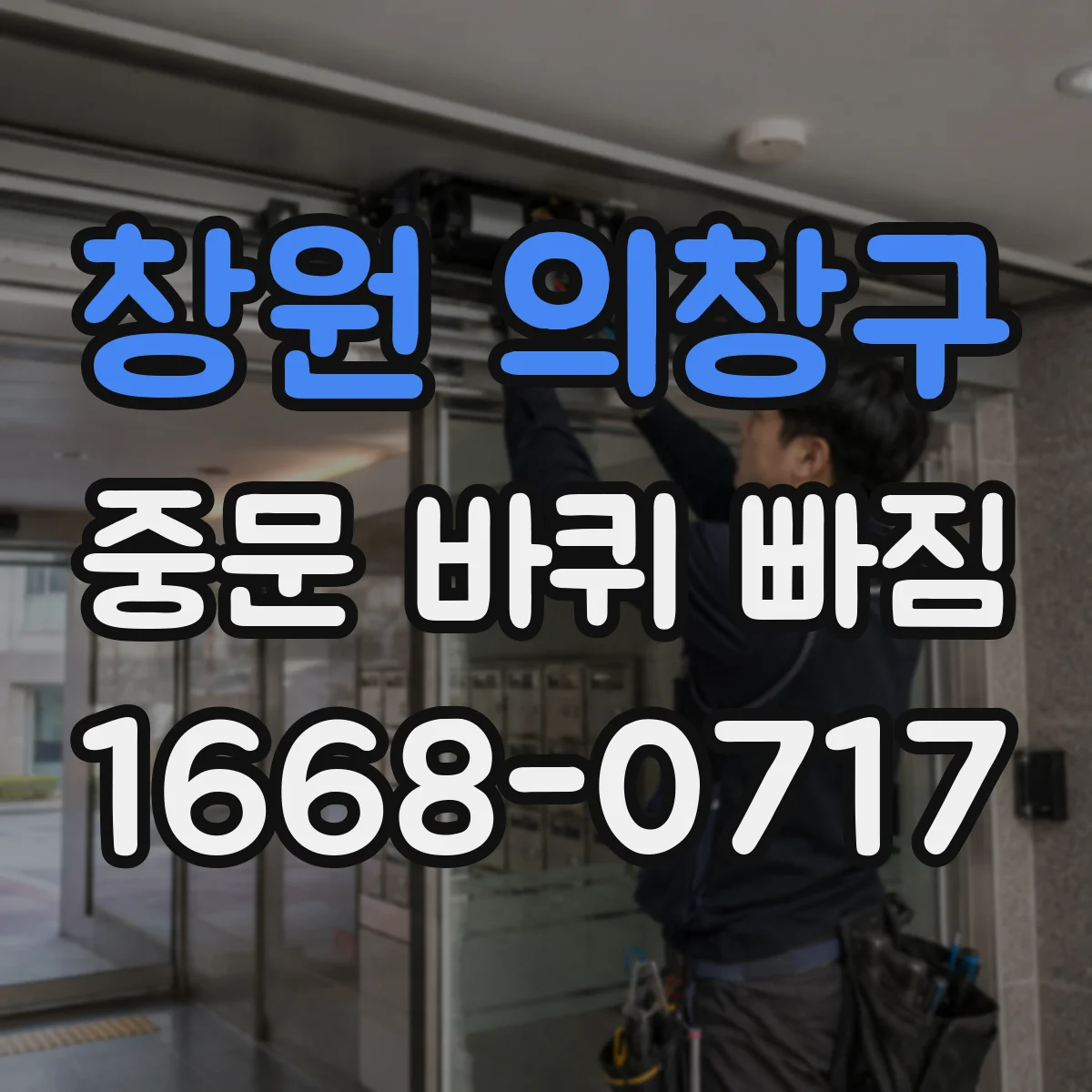 창원 의창구 중문 바퀴 빠짐