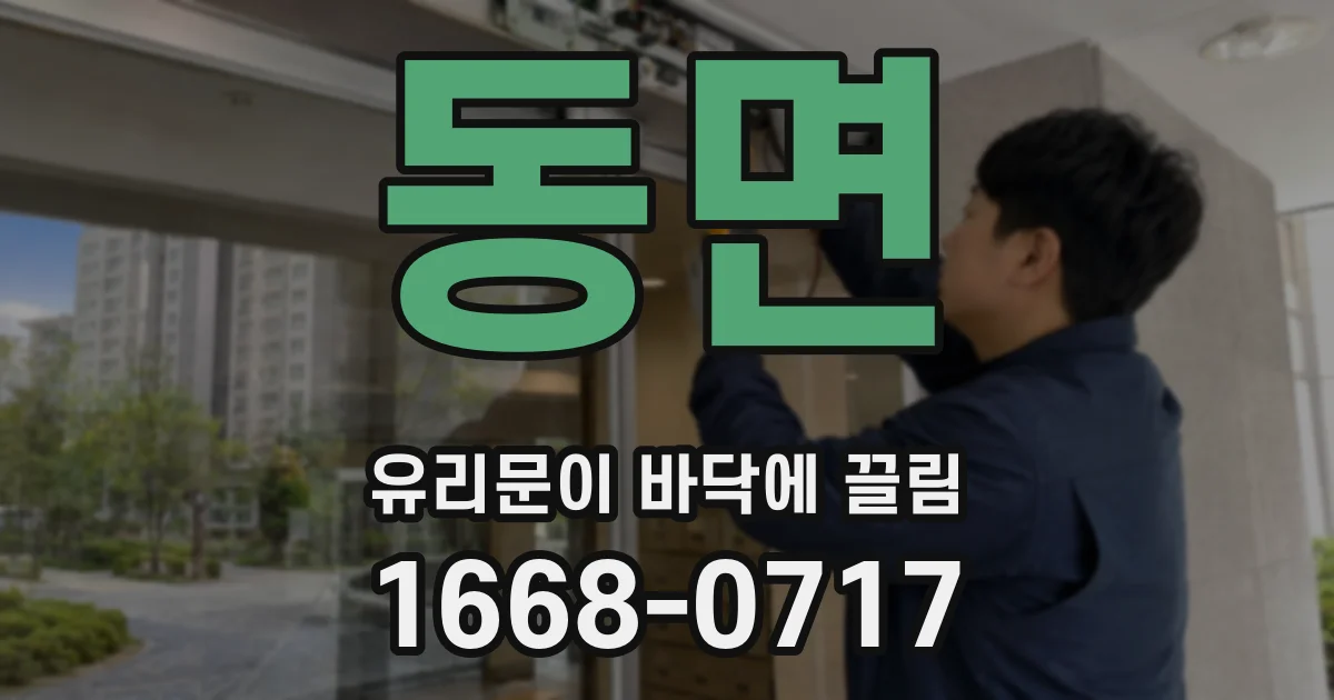 동면 유리문이 바닥에 끌림