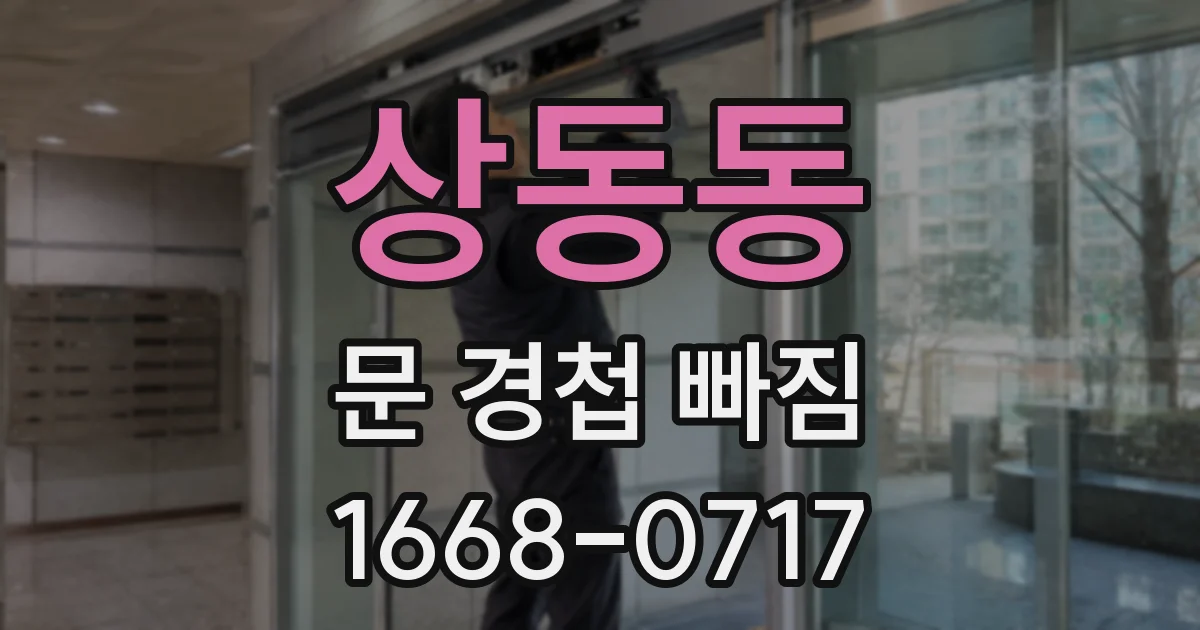 상동동 문 경첩 빠짐